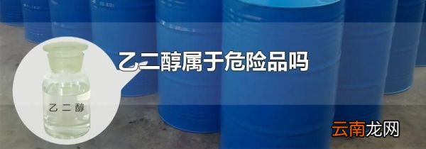 乙二醇属于危险品吗