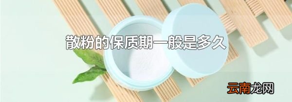 散粉的保质期一般是多久