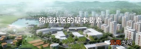 构成社区的基本要素
