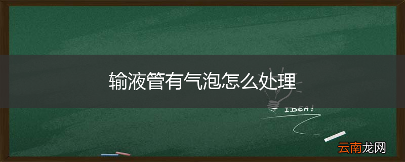 输液管有气泡怎么处理