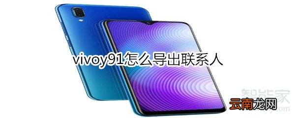 vivoy91怎么导出联系人