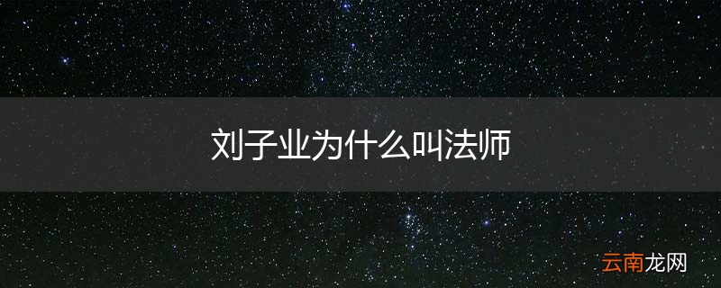 刘子业为什么叫法师