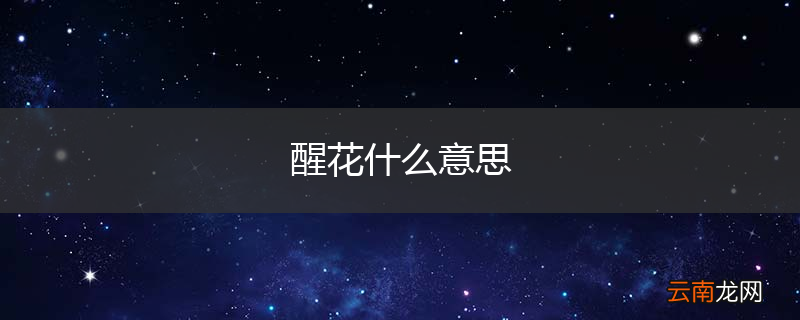 醒花什么意思