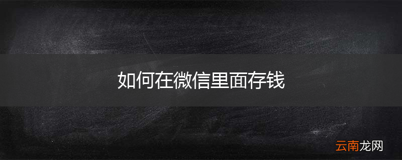 如何在微信里面存钱