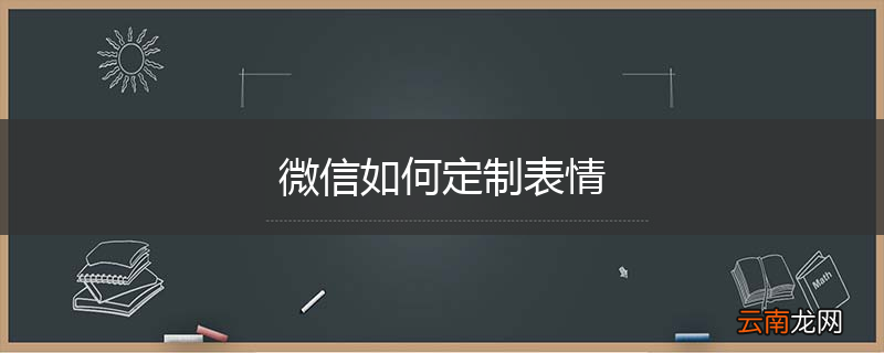 微信如何定制表情