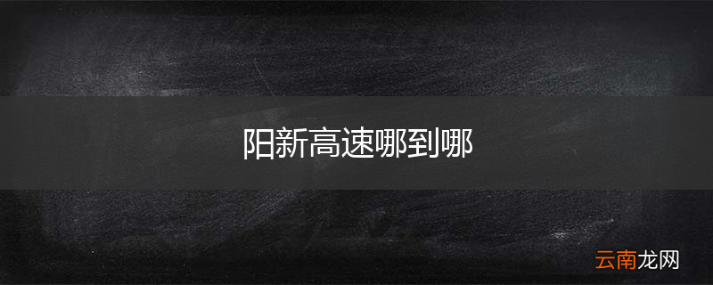 阳新高速哪到哪