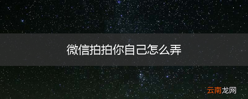 微信拍拍你自己怎么弄