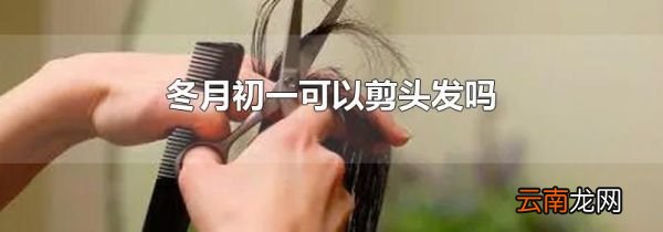 冬月初一可以剪头发吗