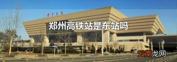 郑州高铁站是东站吗