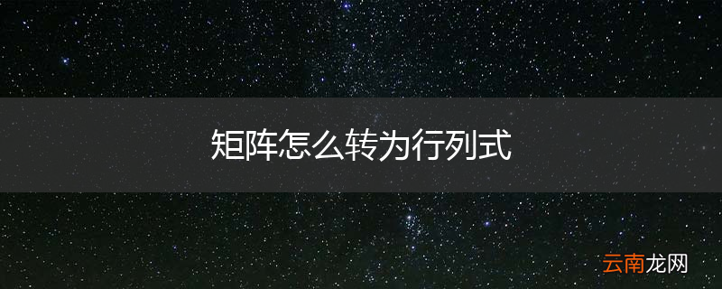 矩阵怎么转为行列式