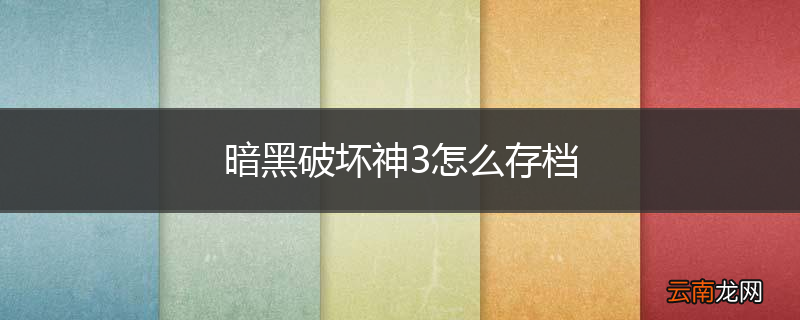 暗黑破坏神3怎么存档