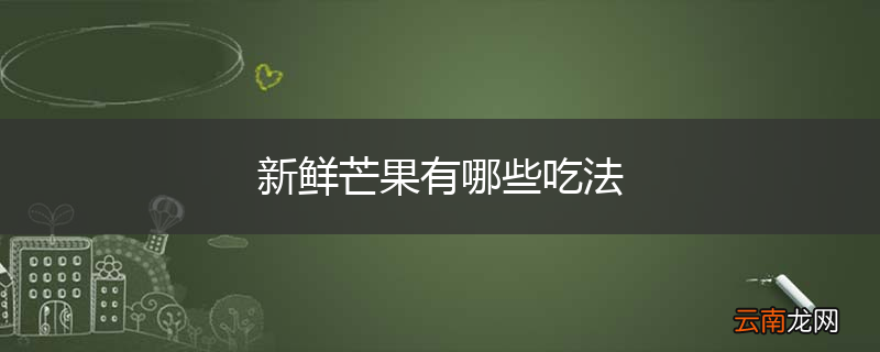 新鲜芒果有哪些吃法