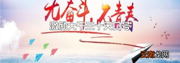激励大干三十天口号