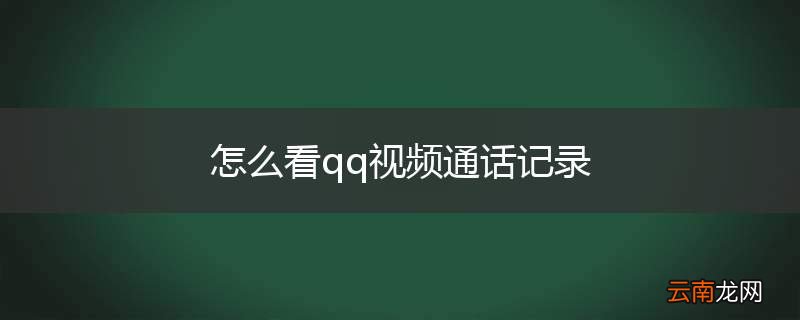 怎么看qq视频通话记录