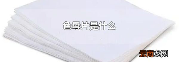 色母片是什么