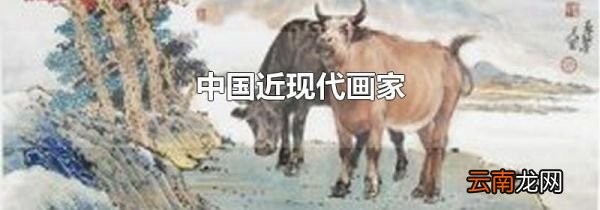 中国近现代画家