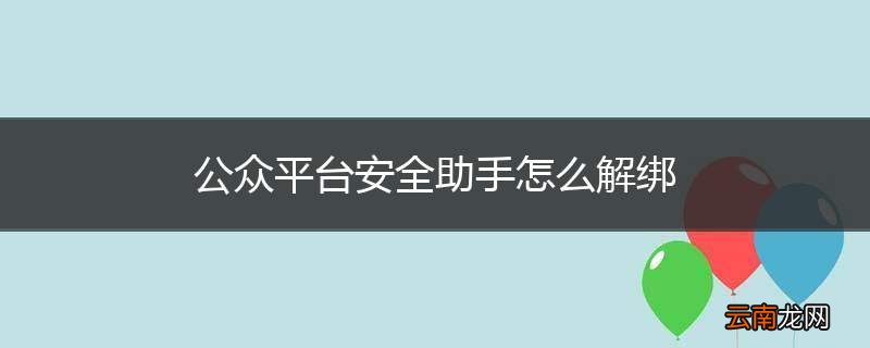 公众平台安全助手怎么解绑