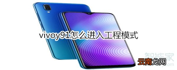 vivoy91怎么进入工程模式