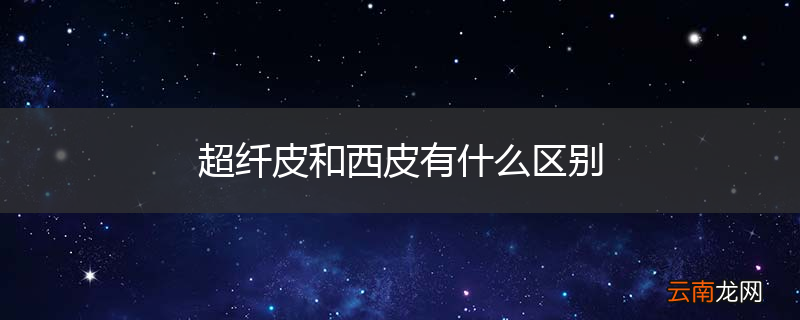 超纤皮和西皮有什么区别