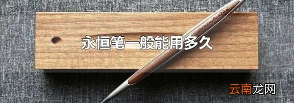 永恒笔一般能用多久