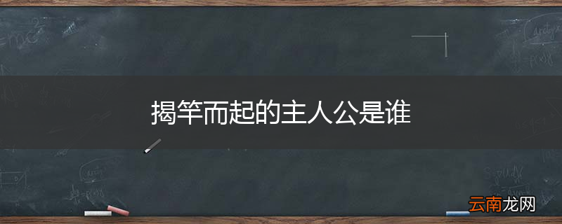 揭竿而起的主人公是谁