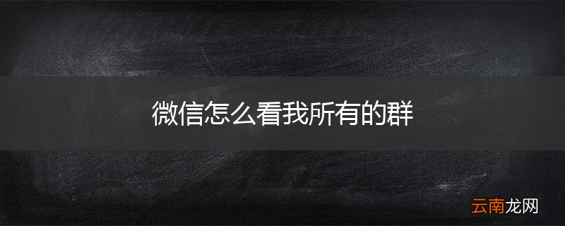 微信怎么看我所有的群