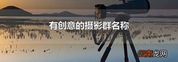 有创意的摄影群名称