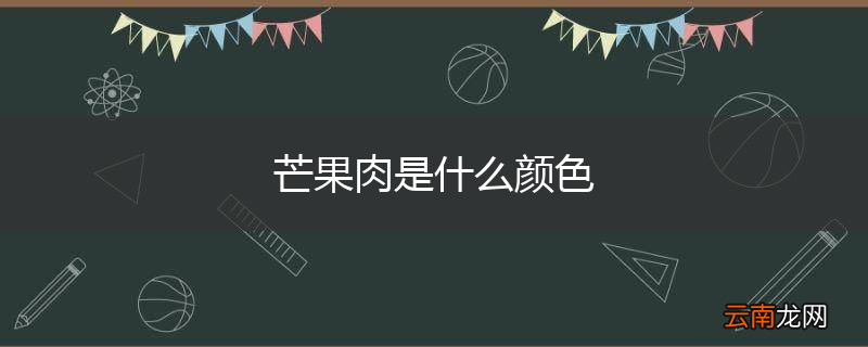 芒果肉是什么颜色