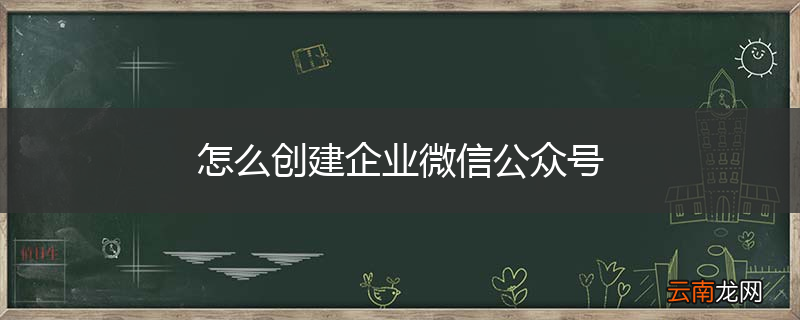 怎么创建企业微信公众号