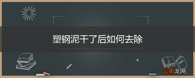 塑钢泥干了后如何去除