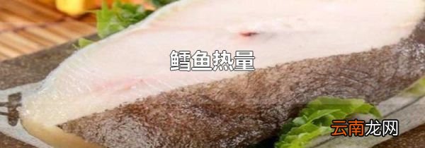 鳕鱼热量