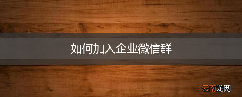 如何加入企业微信群