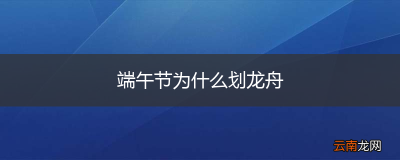 端午节为什么划龙舟