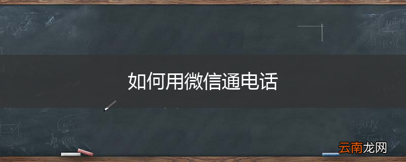 如何用微信通电话