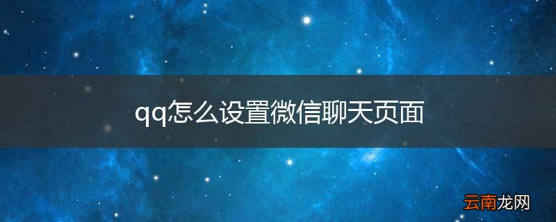 qq怎么设置微信聊天页面