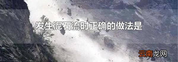 发生泥石流时正确的做法是