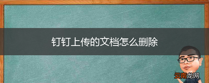 钉钉上传的文档怎么删除