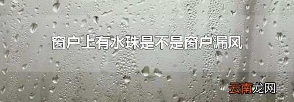 窗户上有水珠是不是窗户漏风