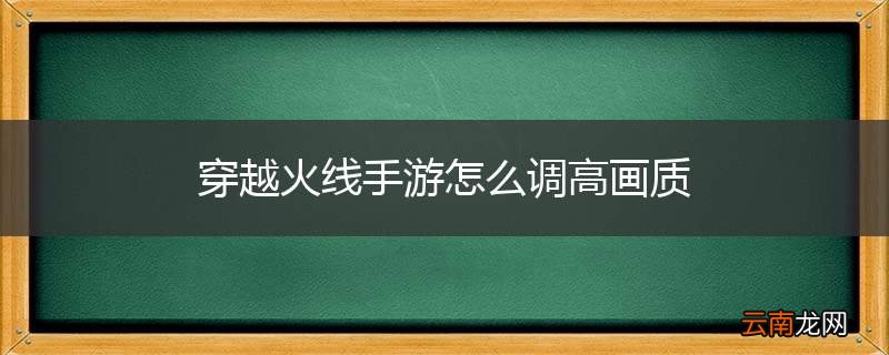 穿越火线手游怎么调高画质