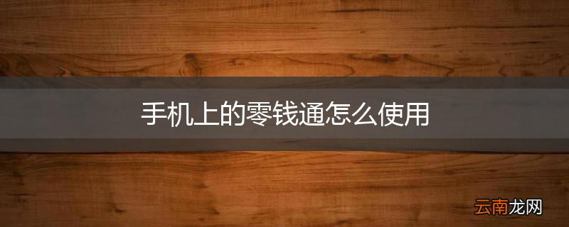 手机上的零钱通怎么使用