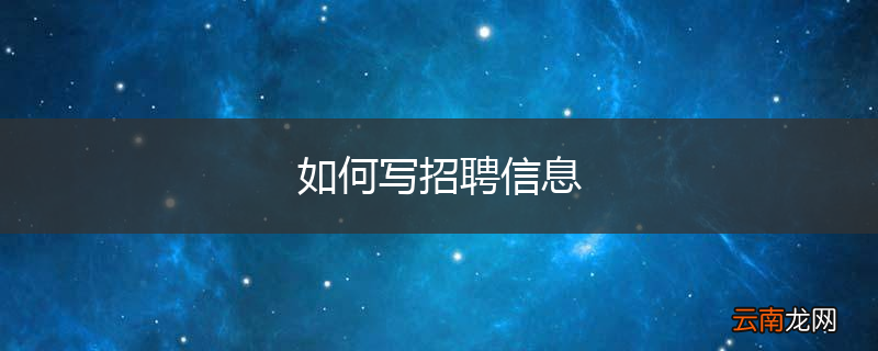 如何写招聘信息
