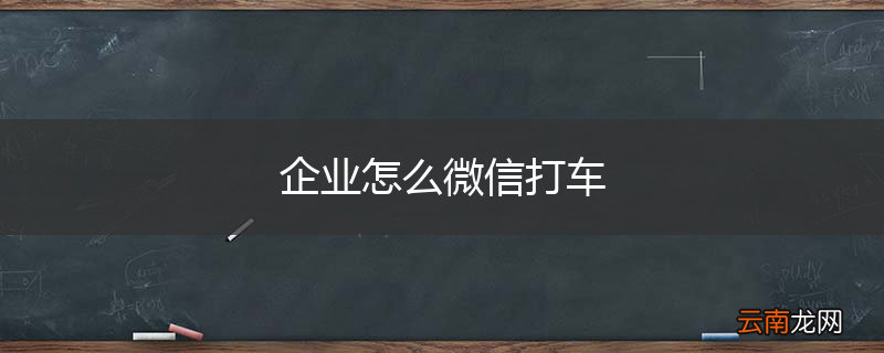 企业怎么微信打车