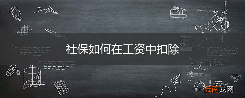 社保如何在工资中扣除