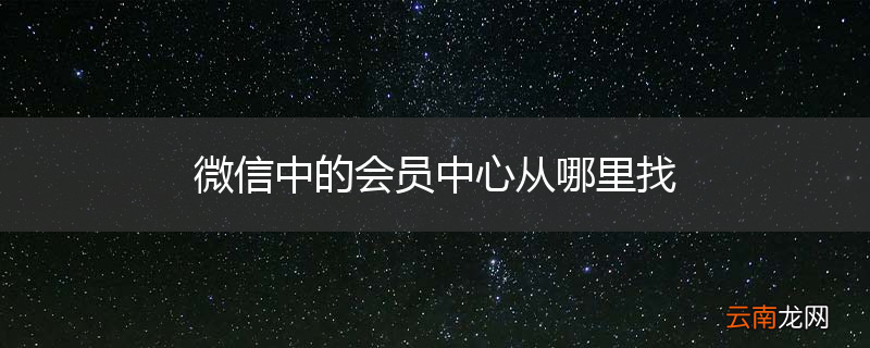 微信中的会员中心从哪里找