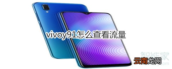 vivoy91怎么查看流量