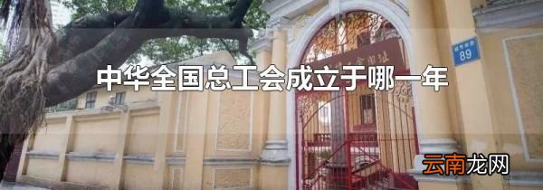 中华全国总工会成立于哪一年