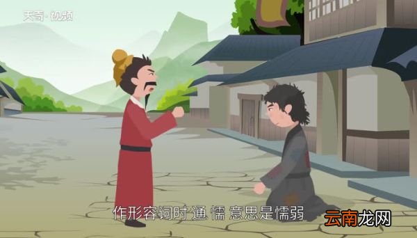 儒怎么读 儒的读法