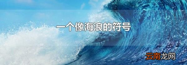 一个像海浪的符号
