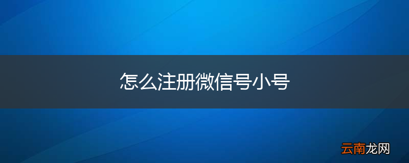 怎么注册微信号小号
