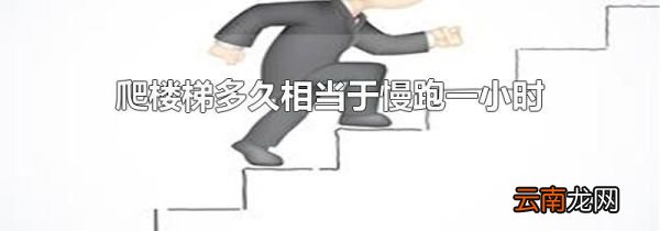 爬楼梯多久相当于慢跑一小时